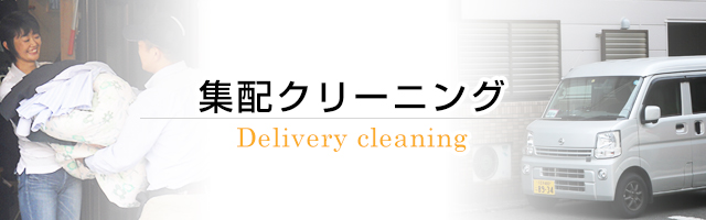 宅配クリーニング