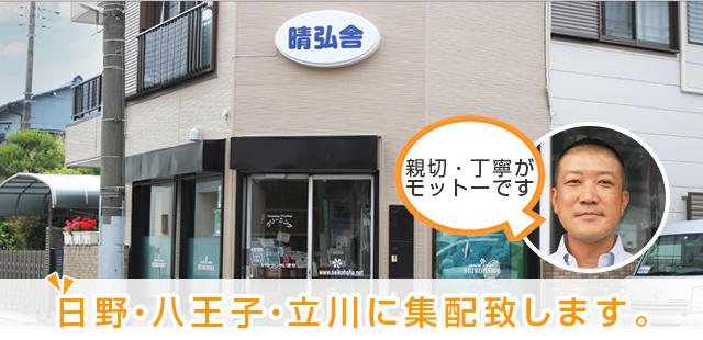 日野市に集配致します