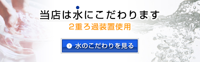 クリーニングは水にこだわる