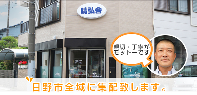 日野市に集配致します
