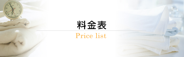 料金表