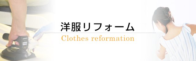 洋服リフォーム