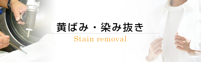 黄ばみ・染み抜き