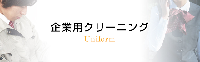 作業着・白衣・制服クリーニング