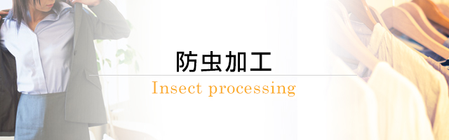 防虫加工